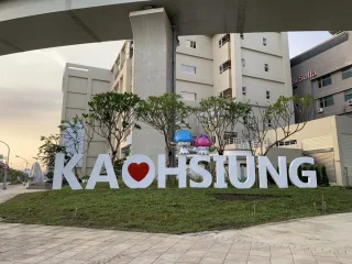 高雄新地標