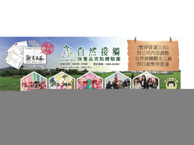 桃園：自然接觸保養品亮點體驗園