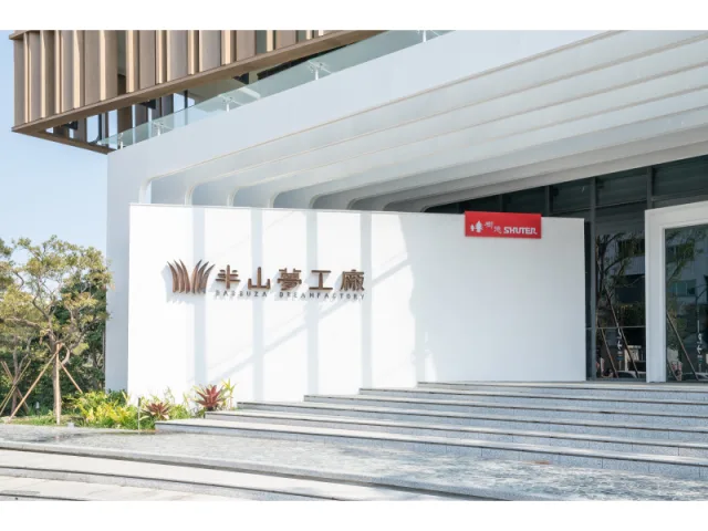 南投：樹德半山夢工廠
