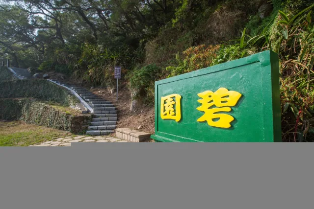 碧園
