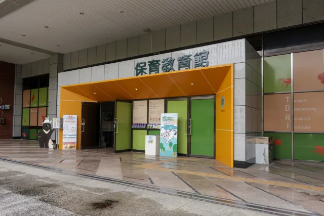 生物多樣性研究所保育教育館