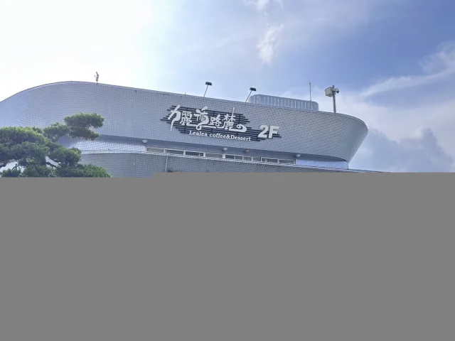 伊達邵遊客中心