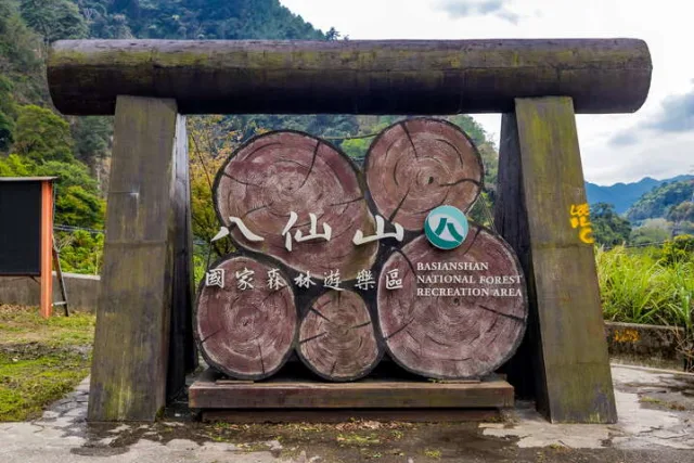 八仙山森林遊樂區