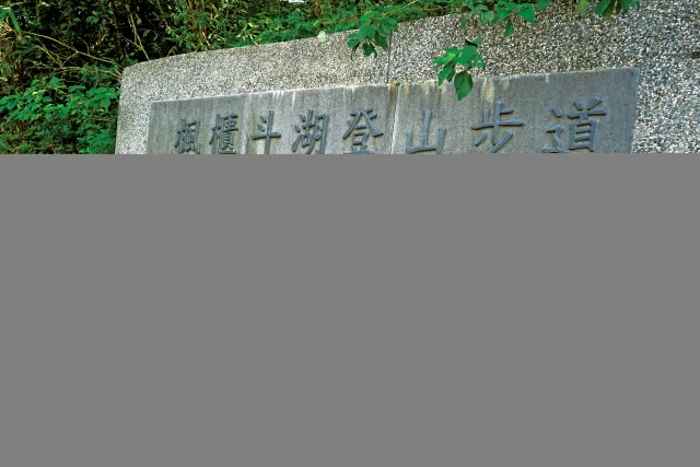 楓櫃斗湖步道