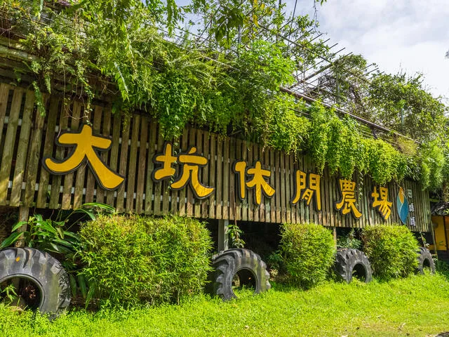 大坑休閒農場