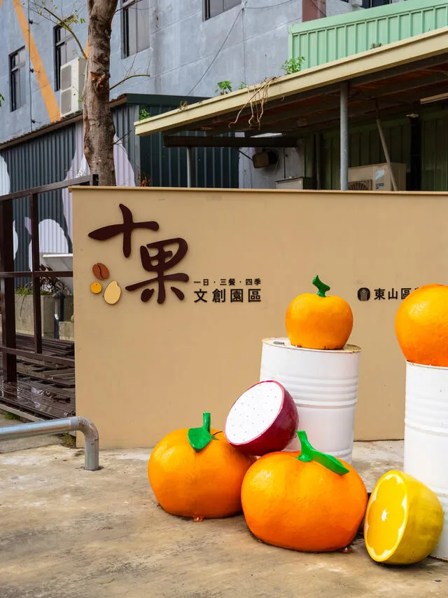十果文創園區