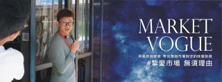 市場時尚 來宜蘭迺菜市場