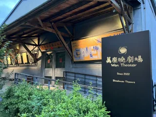 萬座曉劇場1